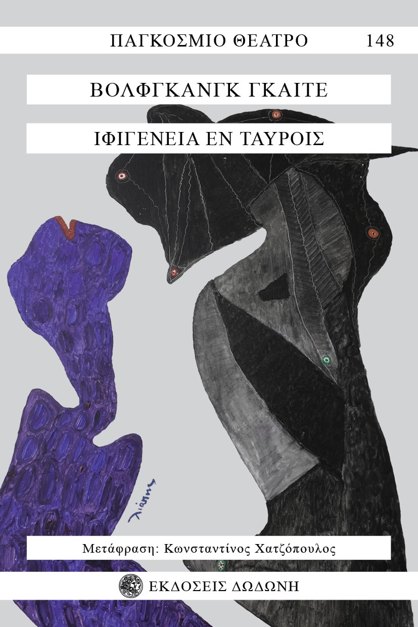 ΙΦΙΓΕΝΕΙΑ ΕΝ ΤΑΥΡΟΙΣ ΔΡΑΜΑ ΣΕ ΠΕΝΤΕ ΠΡΑΞΕΙΣ 2Η ΕΚΔΟΣΗ