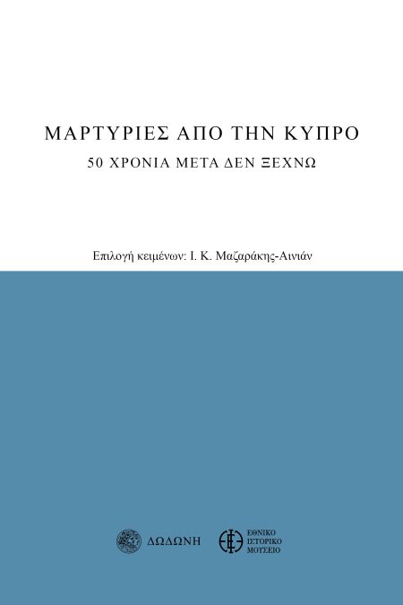 ΜΑΡΤΥΡΙΕΣ ΑΠΟ ΤΗΝ ΚΥΠΡΟ 20 ΧΡΟΝΙΑ ΜΕΤΑ ΔΕΝ ΞΕΧΝΩ 3Η ΕΚΔΟΣΗ