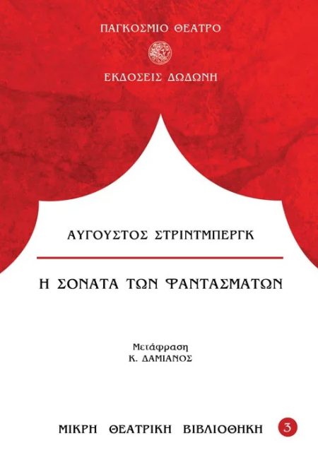 Η ΣΟΝΑΤΑ ΤΩΝ ΦΑΝΤΑΣΜΑΤΩΝ 3Η ΕΚΔΟΣΗ