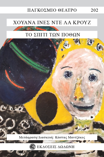 ΤΟ ΣΠΙΤΙ ΤΩΝ ΠΟΘΩΝ