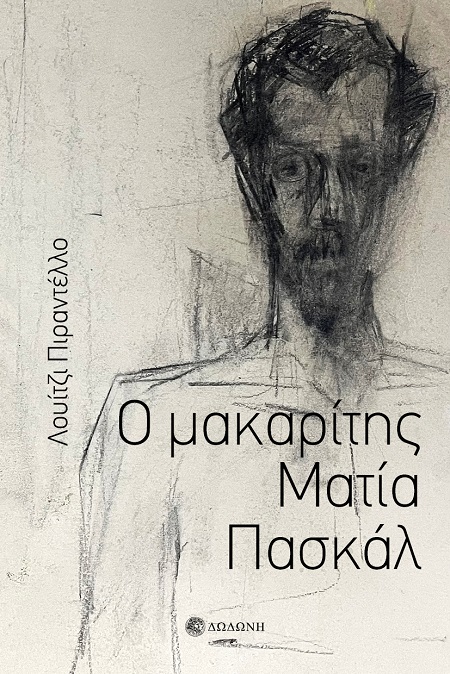 Ο ΜΑΚΑΡΙΤΗΣ ΜΑΤΙΑ ΠΑΣΚΑΛ 2Η ΕΚΔΟΣΗ