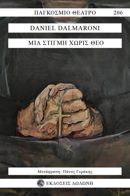 ΜΙΑ ΣΤΙΓΜΗ ΧΩΡΙΣ ΘΕΟ