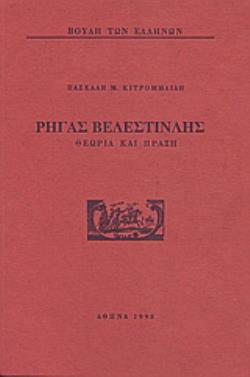 ΡΗΓΑΣ ΒΕΛΕΣΤΙΝΛΗΣ: ΘΕΩΡΙΑ ΚΑΙ ΠΡΑΞΗ 2Η ΕΚΔΟΣΗ