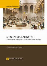 ΣΥΝΤΑΓΜΑ ΚΑΙ ΒΟΥΛΗ ΑΥΤΟΝΟΜΙΑ ΚΑΙ ΑΝΕΛΕΓΚΤΟ ΤΩΝ ΕΣΩΤΕΡΙΚΩΝ ΤΟΥ ΣΩΜΑΤΟΣ