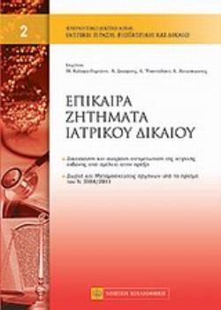 ΕΠΙΚΑΙΡΑ ΖΗΤΗΜΑΤΑ ΙΑΤΡΙΚΟΥ ΔΙΚΑΙΟΥ