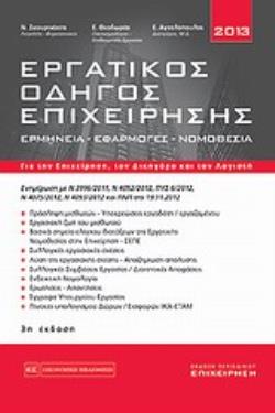ΕΡΓΑΤΙΚΟΣ ΟΔΗΓΟΣ ΕΠΙΧΕΙΡΗΣΗΣ 2013 3Η ΕΚΔΟΣΗ