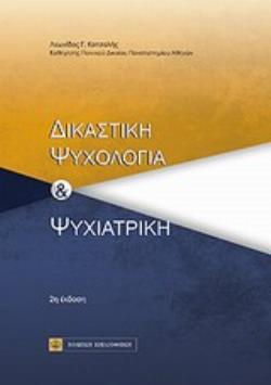 ΔΙΚΑΣΤΙΚΗ ΨΥΧΟΛΟΓΙΑ ΚΑΙ ΨΥΧΙΑΤΡΙΚΗ