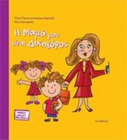 Η ΜΑΜΑ ΜΟΥ ΕΙΝΑΙ ΔΙΚΗΓΟΡΟΣ 2Η ΕΚΔΟΣΗ