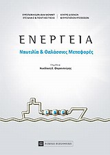 ΕΝΕΡΓΕΙΑ ΝΑΥΤΙΛΙΑ ΚΑΙ ΘΑΛΑΣΣΙΕΣ ΜΕΤΑΦΟΡΕΣ