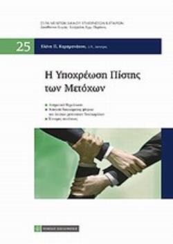 Η ΥΠΟΧΡΕΩΣΗ ΠΙΣΤΗΣ ΤΩΝ ΜΕΤΟΧΩΝ