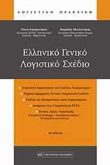 ΕΛΛΗΝΙΚΟ ΓΕΝΙΚΟ ΛΟΓΙΣΤΙΚΟ ΣΧΕΔΙΟ 3Η ΕΚΔΟΣΗ