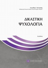 ΔΙΚΑΣΤΙΚΗ ΨΥΧΟΛΟΓΙΑ