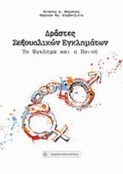 ΔΡΑΣΤΕΣ ΣΕΞΟΥΑΛΙΚΩΝ ΕΓΚΛΗΜΑΤΩΝ ΤΟ ΕΓΚΛΗΜΑ ΚΑΙ Η ΠΟΙΝΗ