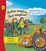 ΠΟΛΙΤΕΣ ΕΝΩΜΕΝΟΙ ΠΟΤΕ ΝΙΚΗΜΕΝΟΙ! ΜΑΘΑΙΝΟΥΜΕ ΓΙΑ ΤΟ ΔΙΚΑΙΩΜΑ ΚΑΙ ΤΗΝ ΥΠΟΧΡΕΩΣΗ ΤΗΣ ΣΥΜΜΕΤΟΧΗΣ ΣΤΑ ΚΟΙΝΑ