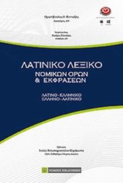 ΛΑΤΙΝΙΚΟ ΛΕΞΙΚΟ ΝΟΜΙΚΩΝ ΟΡΩΝ ΚΑΙ ΕΚΦΡΑΣΕΩΝ ΛΑΤΙΝΟ-ΕΛΛΗΝΙΚΟ, ΕΛΛΗΝΟ-ΛΑΤΙΝΙΚΟ
