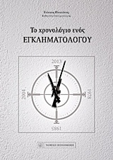 ΤΟ ΧΡΟΝΟΛΟΓΙΟ ΕΝΟΣ ΕΓΚΛΗΜΑΤΟΛΟΓΟΥ