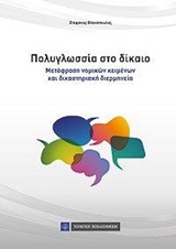 ΠΟΛΥΓΛΩΣΣΙΑ ΣΤΟ ΔΙΚΑΙΟ ΜΕΤΑΦΡΑΣΗ ΝΟΜΙΚΩΝ ΚΕΙΜΕΝΩΝ ΚΑΙ ΔΙΚΑΣΤΗΡΙΑΚΗ ΔΙΕΡΜΗΝΕΙΑ