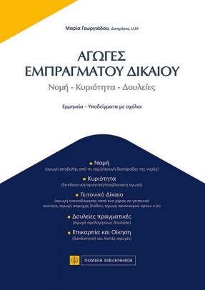 ΑΓΩΓΕΣ ΕΜΠΡΑΓΜΑΤΟΥ ΔΙΚΑΙΟΥ -ΝΟΜΗ, ΚΥΡΙΟΤΗΤΑ, ΔΟΥΛΕΙΕΣ