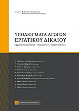ΥΠΟΔΕΙΓΜΑΤΑ ΑΓΩΓΩΝ ΕΡΓΑΤΙΚΟΥ ΔΙΚΑΙΟΥ ΕΡΜΗΝΕΥΤΙΚΑ ΣΧΟΛΙΑ, ΝΟΜΟΛΟΓΙΑ, ΠΑΡΑΤΗΡΗΣΕΙΣ