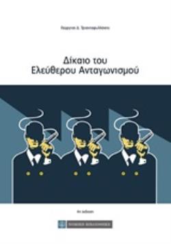 ΔΙΚΑΙΟ ΤΟΥ ΕΛΕΥΘΕΡΟΥ ΑΝΤΑΓΩΝΙΣΜΟΥ 4Η ΕΚΔΟΣΗ