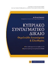 ΚΥΠΡΙΑΚΟ ΣΥΝΤΑΓΜΑΤΙΚΟ ΔΙΚΑΙΟ ΘΕΜΕΛΙΩΔΗ ΔΙΚΑΙΩΜΑΤΑ ΚΑΙ ΕΛΕΥΘΕΡΙΕΣ
