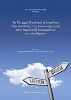 ΤΟ ΔΙΛΗΜΜΑ ΕΛΕΥΘΕΡΙΑ Η ΑΣΦΑΛΕΙΑ ΣΤΗΝ ΑΝΑΠΤΥΞΗ ΤΗΣ ΚΟΙΝΩΝΙΚΗΣ ΖΩΗΣ ΚΑΙ Η ΠΕΡΙΣΤΟΛΗ ΤΩΝ ΔΙΚΑΙΩΜΑΤΩΝ Κ