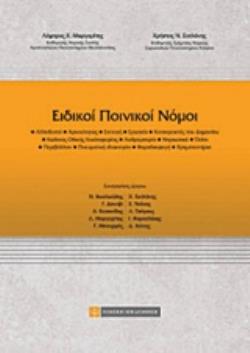 ΕΙΔΙΚΟΙ ΠΟΙΝΙΚΟΙ ΝΟΜΟΙ