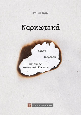 ΝΑΡΚΩΤΙΚΑ