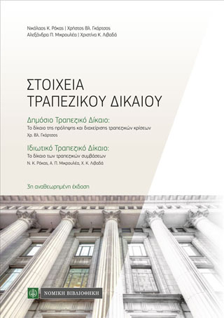 ΣΤΟΙΧΕΙΑ ΤΡΑΠΕΖΙΚΟΥ ΔΙΚΑΙΟΥ ΔΗΜΟΣΙΟ ΤΡΑΠΕΖΙΚΟ ΔΙΚΑΙΟ, ΙΔΙΩΤΙΚΟ ΤΡΑΠΕΖΙΚΟ ΔΙΚΑΙΟ 3Η ΕΚΔΟΣΗ