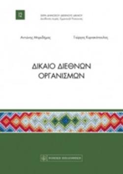 ΔΙΚΑΙΟ ΔΙΕΘΝΩΝ ΟΡΓΑΝΙΣΜΩΝ