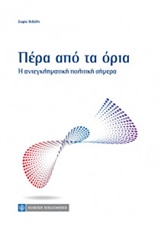 ΠΕΡΑ ΑΠΟ ΤΑ ΟΡΙΑ Η ΑΝΤΕΓΚΛΗΜΑΤΙΚΗ ΠΟΛΙΤΙΚΗ ΣΗΜΕΡΑ