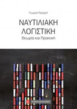 ΝΑΥΤΙΛΙΑΚΗ ΛΟΓΙΣΤΙΚΗ ΘΕΩΡΙΑ ΚΑΙ ΠΡΑΚΤΙΚΗ