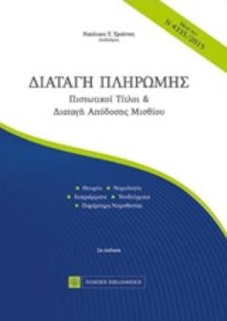 ΔΙΑΤΑΓΗ ΠΛΗΡΩΜΗΣ ΠΙΣΤΩΤΙΚΟΙ ΤΙΤΛΟΙ ΚΑΙ ΔΙΑΤΑΓΗ ΑΠΟΔΟΣΗΣ ΜΙΣΘΙΟΥ 2Η ΕΚΔΟΣΗ