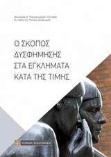 Ο ΣΚΟΠΟΣ ΔΥΣΦΗΜΗΣΗΣ ΣΤΑ ΕΓΚΛΗΜΑΤΑ ΚΑΤΑ ΤΗΣ ΤΙΜΗΣ