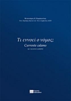 ΤΙ ΕΝΝΟΕΙ Ο ΝΟΜΟΣ; CURRENTE CALAMO (ΜΕ ΤΡΕΧΟΥΣΑ ΓΡΑΦΙΔΑ)