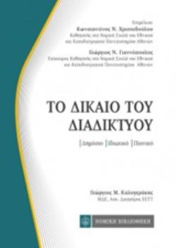 ΤΟ ΔΙΚΑΙΟ ΤΟΥ ΔΙΑΔΙΚΤΥΟΥ ΔΗΜΟΣΙΟ, ΙΔΙΩΤΙΚΟ, ΠΟΙΝΙΚΟ