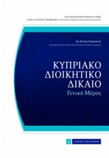 ΚΥΠΡΙΑΚΟ ΔΙΟΙΚΗΤΙΚΟ ΔΙΚΑΙΟ