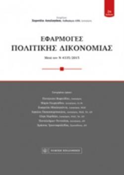 ΕΦΑΡΜΟΓΕΣ ΠΟΛΙΤΙΚΗΣ ΔΙΚΟΝΟΜΙΑΣ 2Η ΕΚΔΟΣΗ