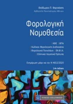 ΦΟΡΟΛΟΓΙΚΗ ΝΟΜΟΘΕΣΙΑ 14Η ΕΚΔΟΣΗ