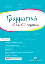 ΓΡΑΜΜΑΤΙΚΗ Ε ΚΑΙ ΣΤ ΔΗΜΟΤΙΚΟΥ