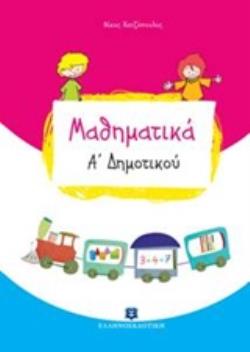 ΜΑΘΗΜΑΤΙΚΑ Α ΔΗΜΟΤΙΚΟΥ