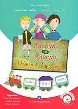 ΛΑΧΑΝΑ ΚΑΙ ΧΑΧΑΝΑ: ΓΛΩΣΣΑ Α΄ ΔΗΜΟΤΙΚΟΥ (+ CD)