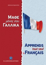 ΜΑΘΕ ΜΟΝΟΣ ΣΟΥ ΓΑΛΛΙΚΑ
