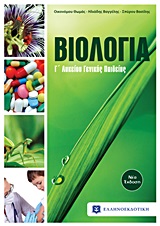 ΒΙΟΛΟΓΙΑ Γ΄ΛΥΚΕΙΟΥ ΓΕΝΙΚΗΣ ΠΑΙΔΕΙΑΣ