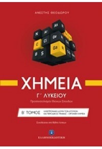 ΧΗΜΕΙΑ Γ΄ ΛΥΚΕΙΟΥ (ΔΕΥΤΕΡΟΣ ΤΟΜΟΣ) (+ΒΙΒΛΙΟ ΛΥΣΕΩΝ) ΠΡΟΣΑΝΑΤΟΛΙΣΜΟΣ ΘΕΤΙΚΩΝ ΣΠΟΥΔΩΝ