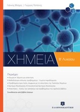 ΧΗΜΕΙΑ Β΄ ΛΥΚΕΙΟΥ (+ΒΙΒΛΙΟ ΛΥΣΕΩΝ) ΓΕΝΙΚΗΣ ΠΑΙΔΕΙΑΣ
