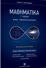 ΜΑΘΗΜΑΤΙΚΑ Γ΄ΛΥΚΕΙΟΥ (ΚΟΤΖΑΓΙΑΝΝΙΔΗΣ) ΘΕΤΙΚΗΣ - ΤΕΧΝΟΛΟΓΙΚΗΣ ΚΑΤΕΥΘΥΝΣΗΣ