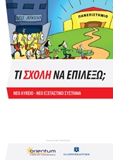 ΤΙ ΣΧΟΛΗ ΝΑ ΕΠΙΛΕΞΩ; ΝΕΟ ΛΥΚΕΙΟ, ΝΕΟ ΕΞΕΤΑΣΤΙΚΟ ΣΥΣΤΗΜΑ