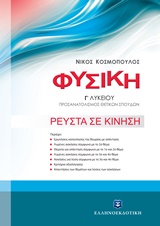 ΦΥΣΙΚΗ Γ ΛΥΚΕΙΟΥ Γ ΤΟΜΟΣ (ΚΟΣΜΟΠΟΥΛΟΣ):