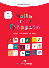 ΠΑΙΖΩ ΜΕ ΤΑ ΓΡΑΜΜΑΤΑ ΓΡΑΦΩ, ΧΡΩΜΑΤΙΖΩ, ΚΟΛΛΑΩ